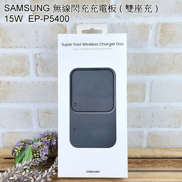 Samsung 無線閃充充電板 雙座充 15W (EP-P5400)