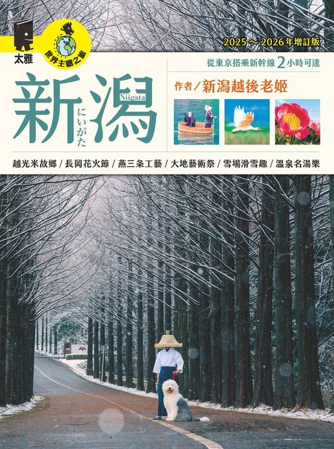 【電子書】新潟（2025~2026年增訂版）