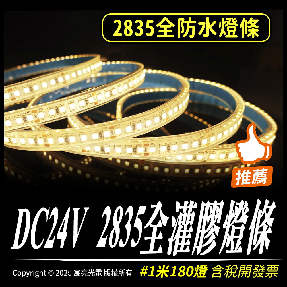 DC24V 2835全灌膠燈條 防水燈條 暖白光 DC24V 1米180燈 2835 戶外防水 台灣出貨