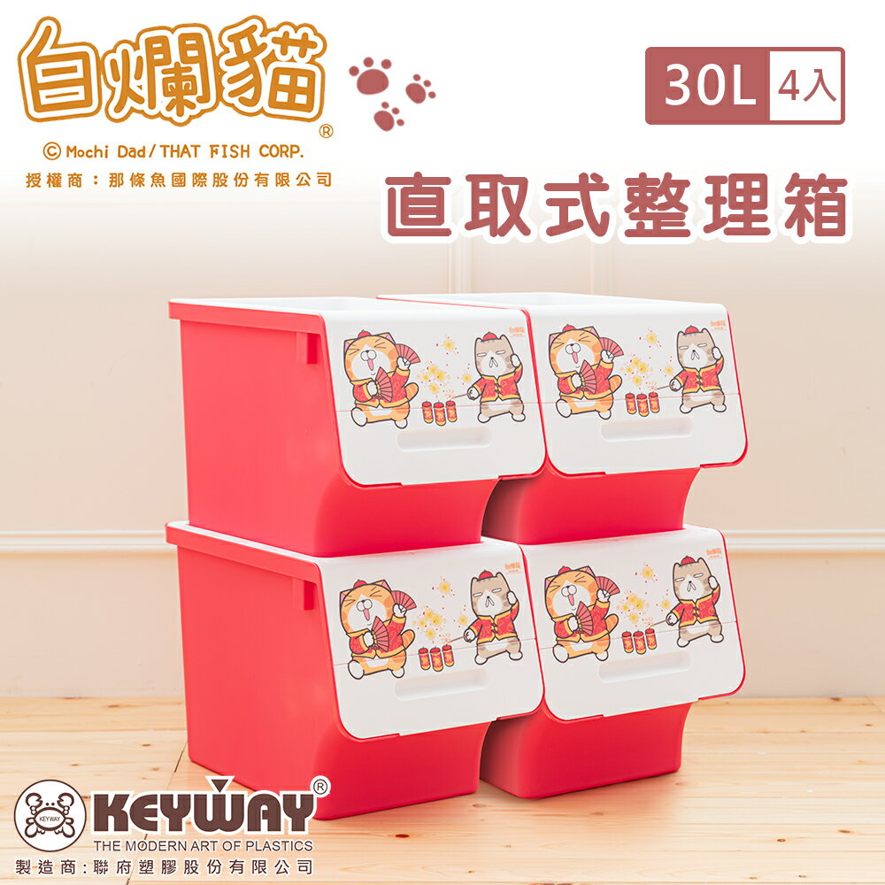 聯府/塑膠箱/收納箱/置物箱【30L/4入】白爛貓直取式收納箱(新年歡樂版) dayneeds