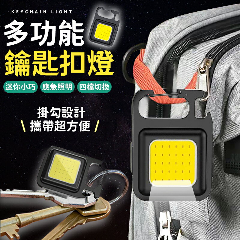 隨身鑰匙扣 鑰匙扣 照明燈 工作燈 迷你手電筒 多功能應急燈 應急燈 隨身燈 隨身燈 COB 燈 戶外燈 露營燈 補光燈【A1033】