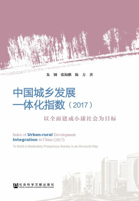 【電子書】中國城鄉發展一體化指數（2017）：以全面建成小康社會為目標