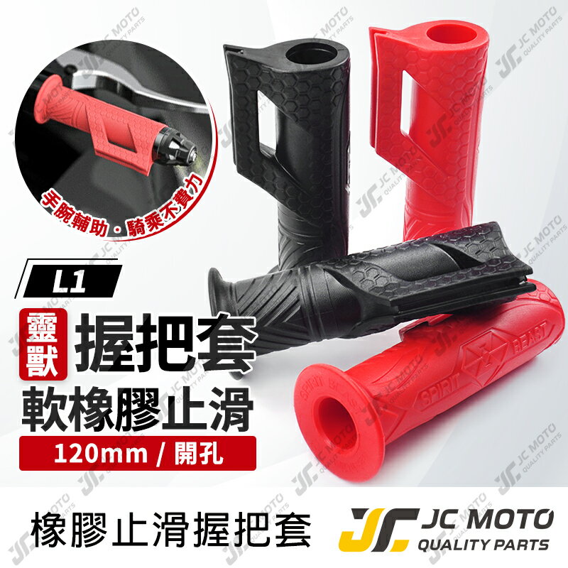 【JC-MOTO】 靈獸 握把套 油門輔助 120mm 手把套防滑 通用 橡膠 把手膠