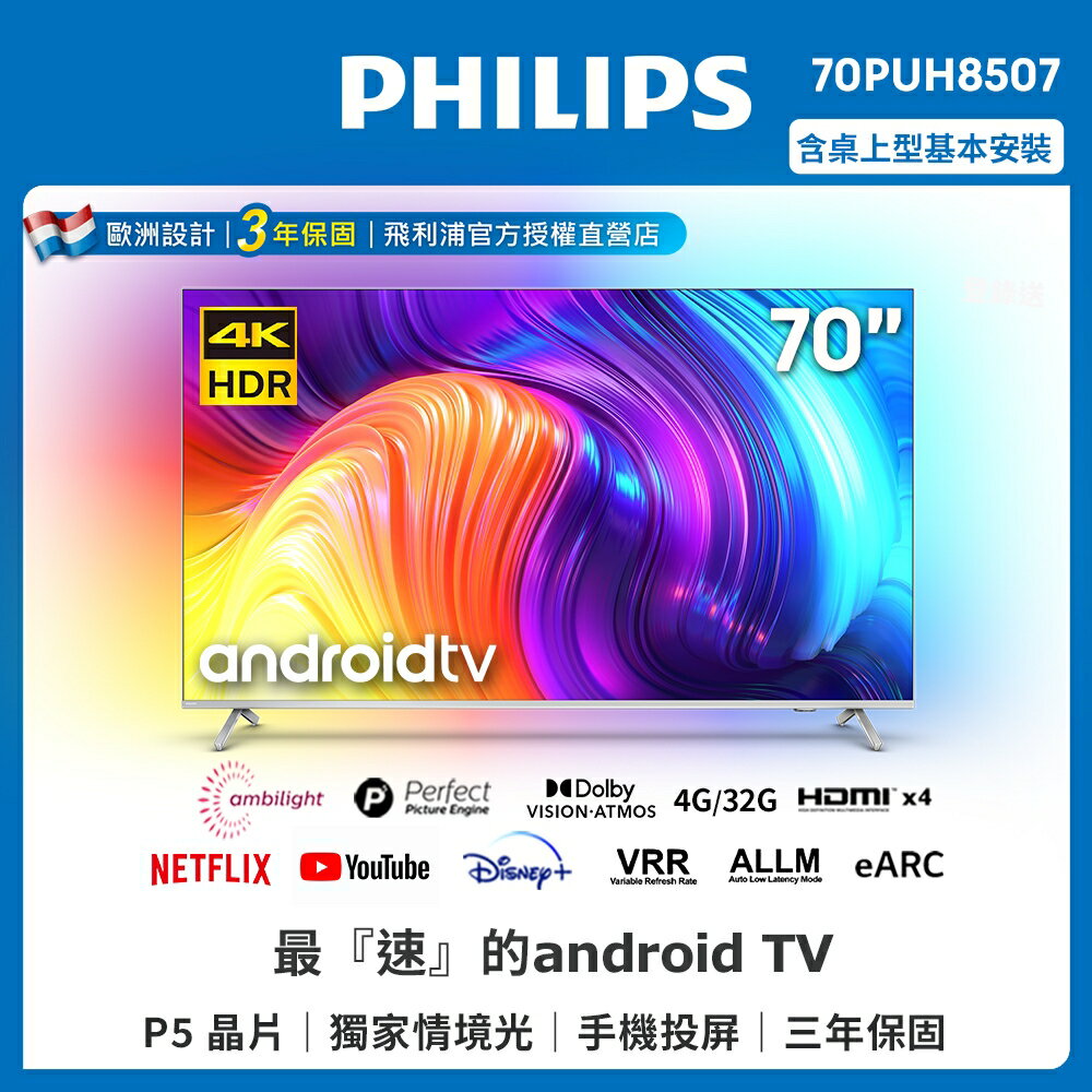 【送基本安裝】PHILIPS飛利浦 70吋4K android聯網液晶顯示器70PUH8507
