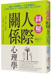 圖解人際關係心理學：搞好人際關係，不用靠關係！讀懂難以捉摸的人心，正面迎戰人際難題，讓自己更受歡迎