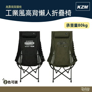 KAZMI KZM 工業風高背懶人折疊椅 黑色/軍綠 【野外營】折疊椅 露營椅