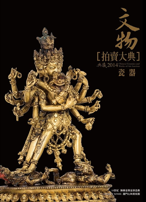 【電子書】2014文物拍賣大典 I──瓷器編 0