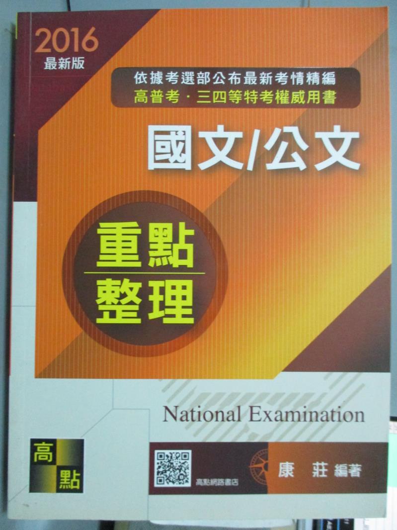 【書寶二手書T1／進修考試_PJM】高普考-國文/公文_康莊