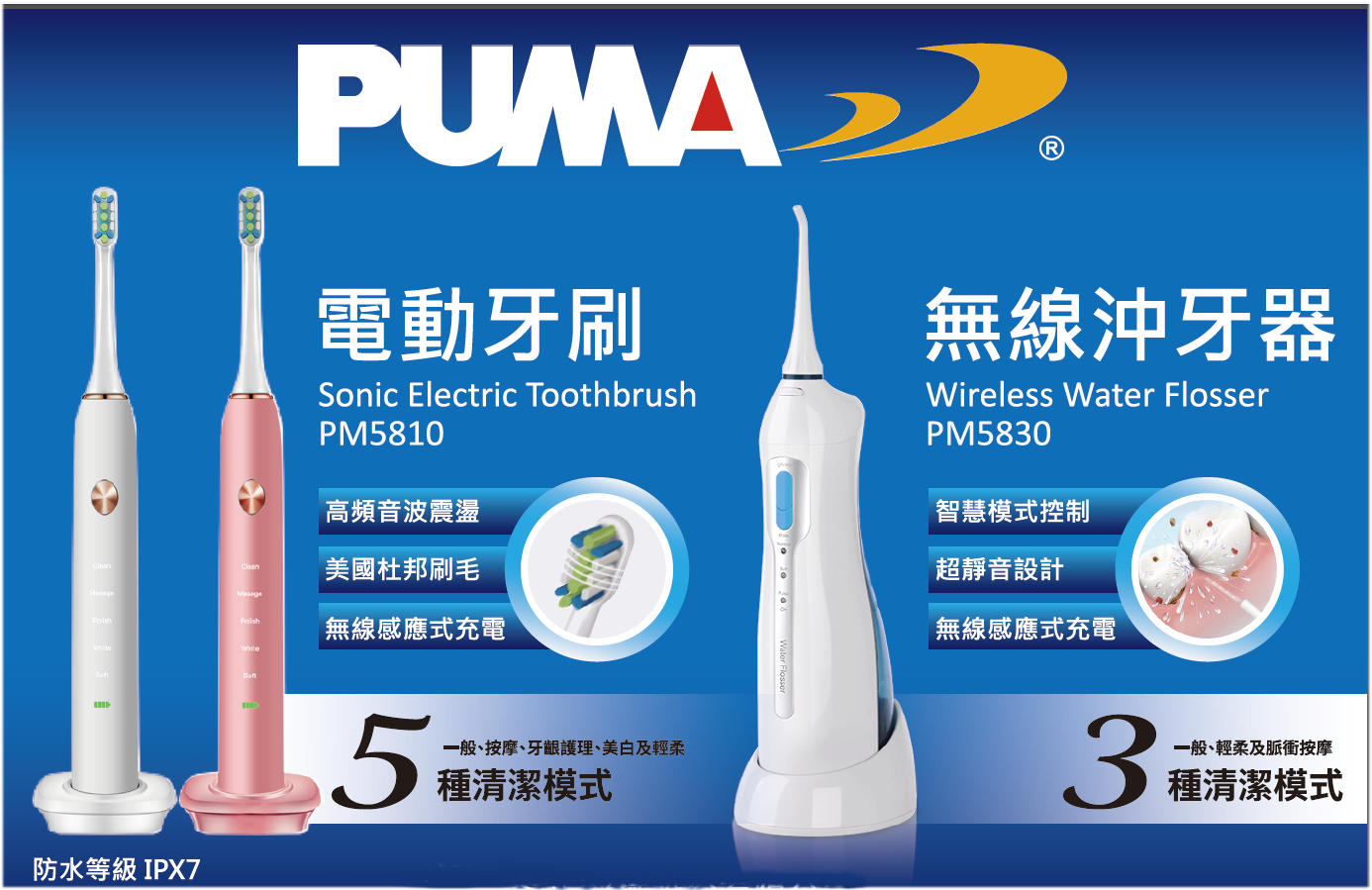Puma TAKATA PM5812超音波電動牙刷+ Puma TAKATA PM5830沖牙器一套組