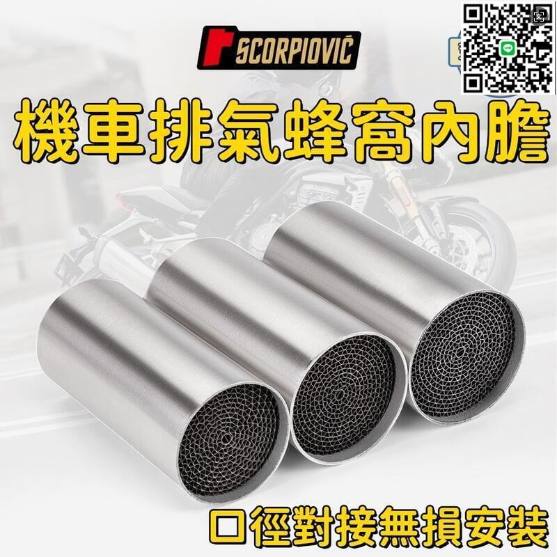 【千羽家居】【無損安裝 排氣管】摩託車排氣管 消音塞 回壓芯 改裝排氣管 三元催化 觸媒蜂窩 蜂窩內膽