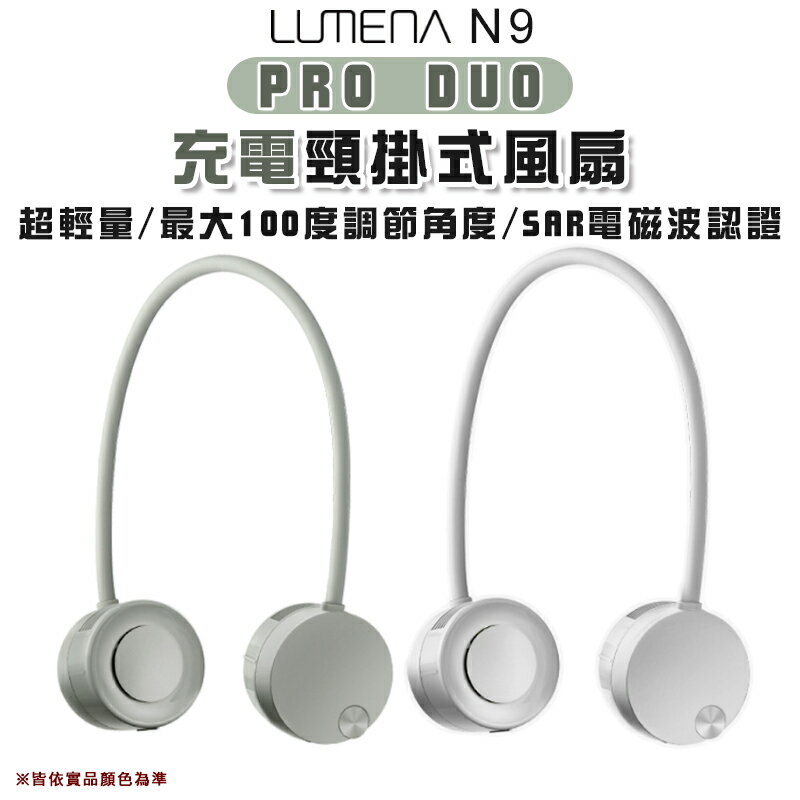 【露營趣】N9 LUMENA PRO DUO 充電頸掛式風扇 隨身風扇 頸掛 戶外 露營 野營