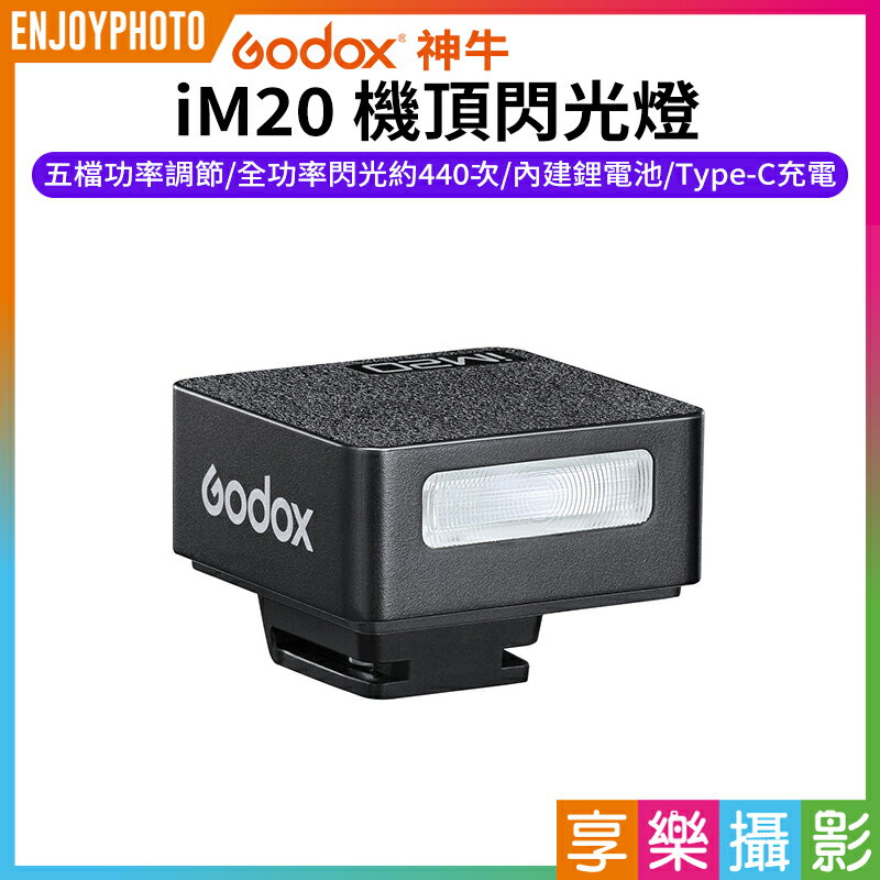 [享樂攝影]【Godox神牛 iM20 機頂閃光燈】內建鋰電池 TypeC充電 單觸點 單點閃光燈 機頂閃 閃燈 通用型 攝影 拍照 ※開年公司貨 Mini Manual Flash