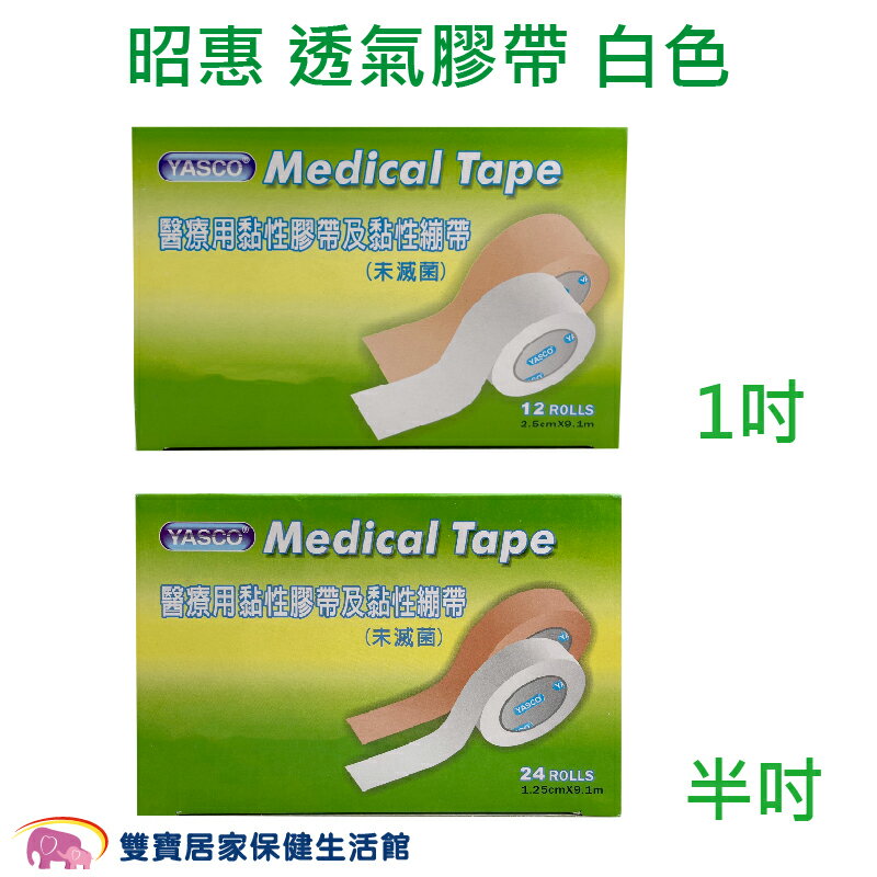 昭惠 醫療用透氣膠帶 1吋 半吋 規格任選 通氣膠帶 紙膠 透氣紙膠 通氣紙膠 傷口紙膠