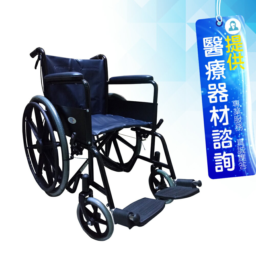 富士康 機械式輪椅 FZK-106 烤漆雙煞 鐵製 輪椅A款補助