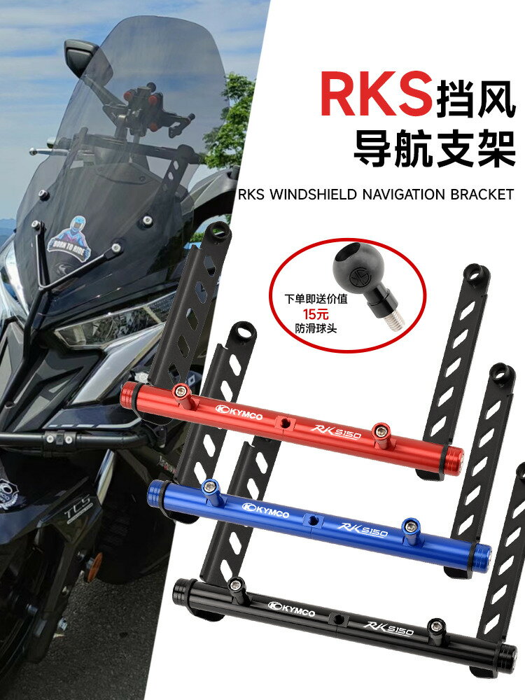 【可開發票】 宅配到府 機車配件適用光陽RKS150/長徵版RacingX150 改裝風擋擴充套件橫桿手機支架配件~優樂悅