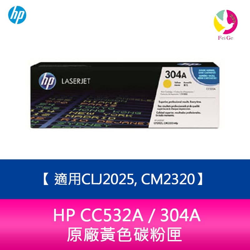 HP CC532A / 304A 原廠黃色碳粉匣適用CLJ2025, CM2320【APP下單4%點數回饋】