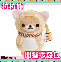 拉拉熊 開運零錢包 收納包 懶熊狗狗 招財小雞 Rilakkuma 日本正版 該該貝比日本精品 ☆