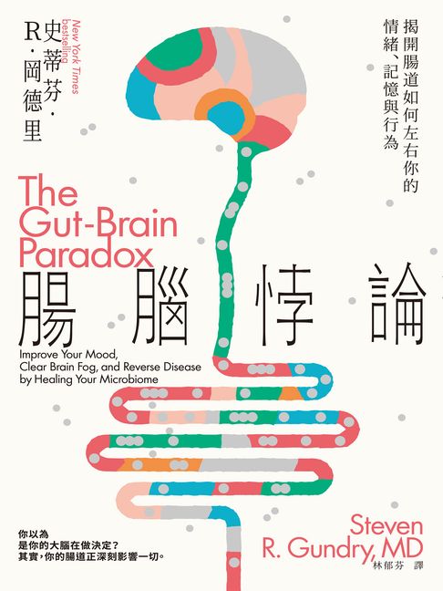 腸腦悖論：揭開腸道如何左右你的情緒、記憶與行為【電子書】