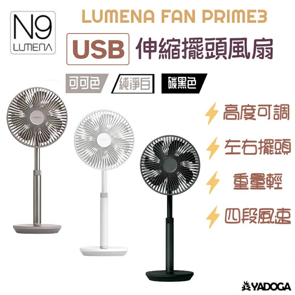 【野道家】N9 LUMENA FAN PRIME3 USB伸縮擺頭風扇 電扇