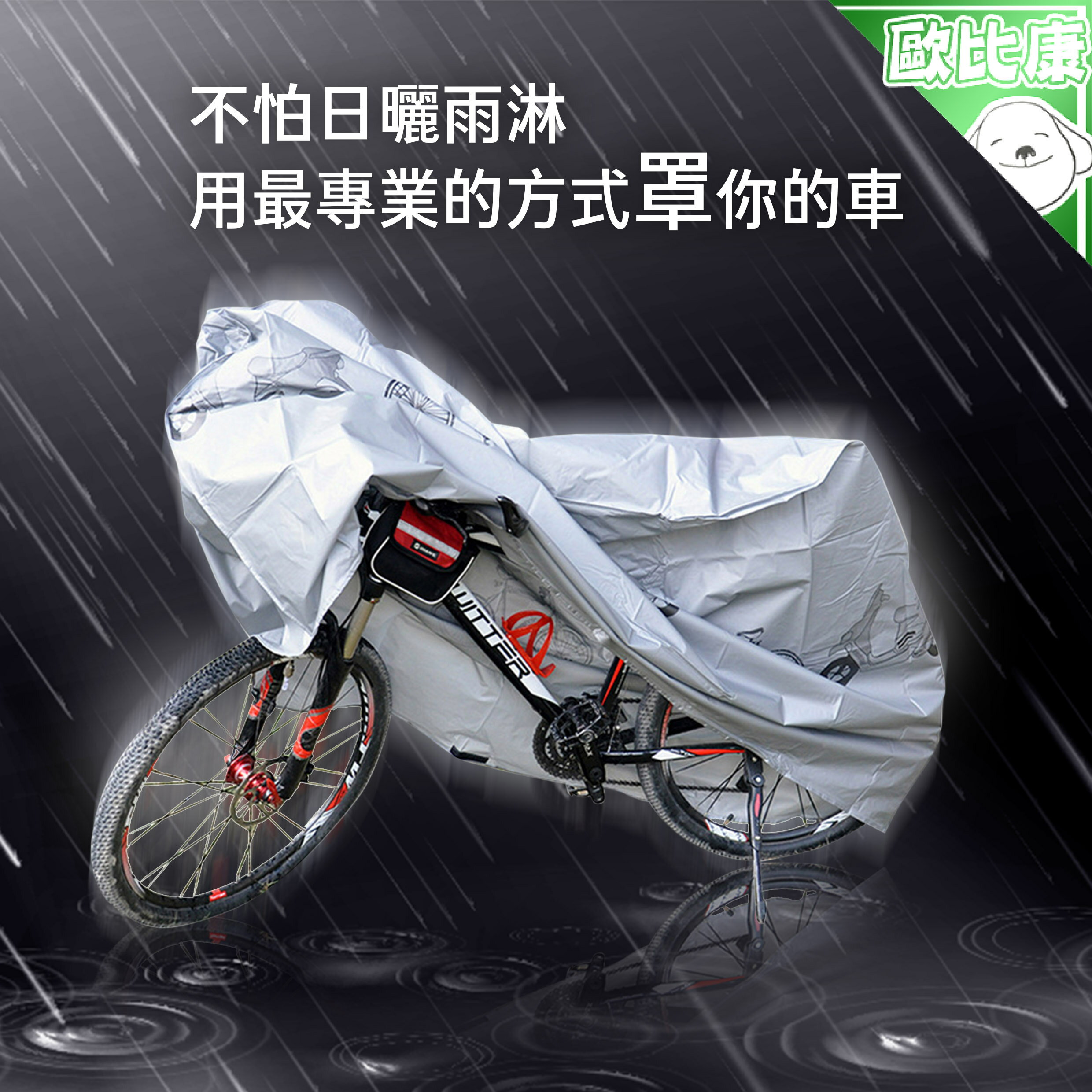 【防風日曬雨淋】自行車立體防雨罩 S 200*100cm 自行車防塵罩 防塵套 機車防塵罩 機車套 腳踏車罩 遮陽罩