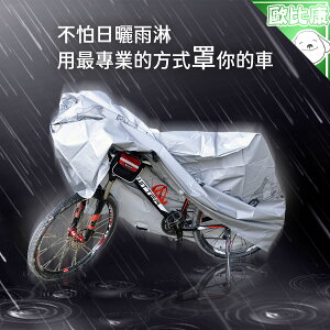 【防風日曬雨淋】自行車立體防雨罩 S 200*100cm 自行車防塵罩 防塵套 機車防塵罩 機車套 腳踏車罩 遮陽罩