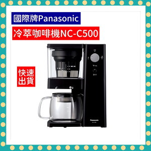 【免運費 快速出貨】5人份冷萃咖啡機(冷泡茶) NC-C500 咖啡機 手沖咖啡 美式咖啡 國際牌