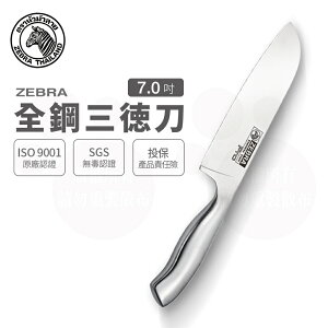 ZEBRA 斑馬 7吋 全鋼三德刀 Pro / 菜刀 / 料理刀
