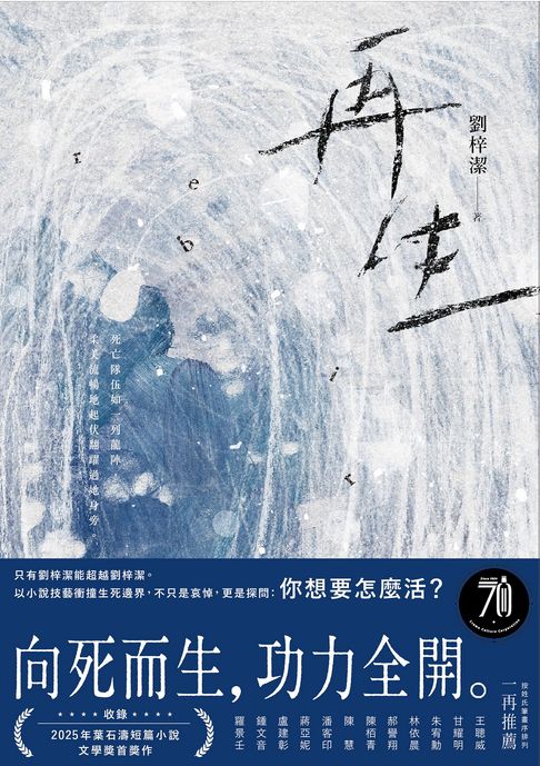 再生：只有劉梓潔能超越劉梓潔！向死而生，功力全開，以小說技藝衝撞生死邊界！【電子書】