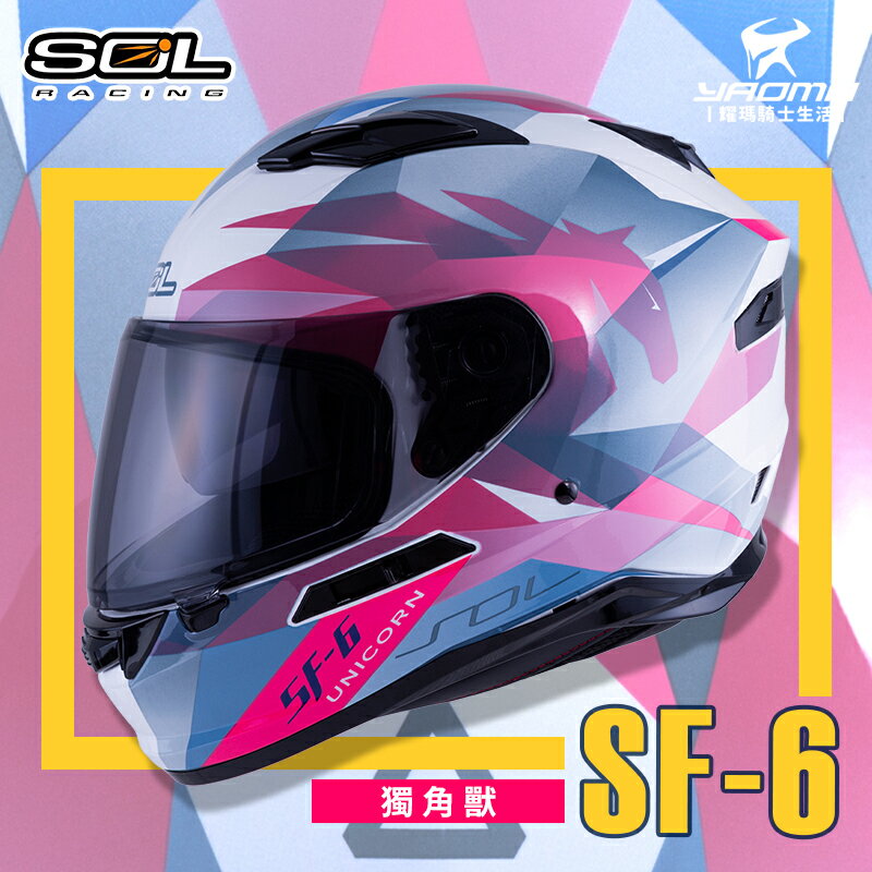 SOL安全帽 SF-6 獨角獸 白粉 內墨鏡 內鏡 雙D扣 內襯可拆 LED燈 SF6 全罩式 耀瑪騎士