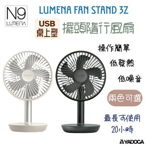 【野道家】N9 LUMENA FAN STAND 3Z USB桌上型擺頭隨行風扇 電扇 桌扇