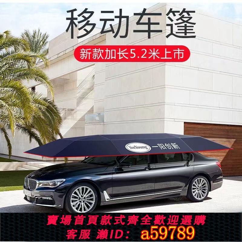 【臺灣公司 可打統編】【8853人收藏】全自動移動車棚汽車遮陽傘防曬太陽車罩庫遙控智慧折疊車篷遮陽擋