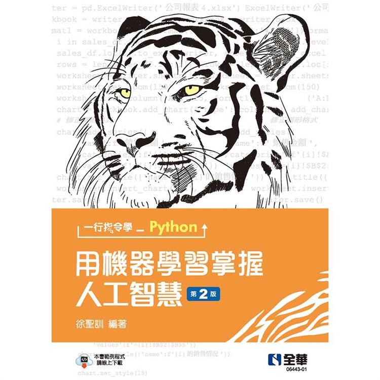 一行指令學Python：用機器學習掌握人工智慧（第二版）