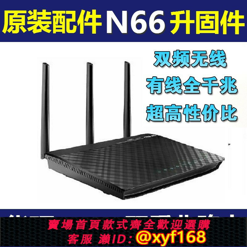 {保固一年 可打統編}華碩RT-N66U RT-AC66U B1雙頻家用千兆無線路由器ac68U RT-AX56U