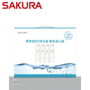 【SAKURA 櫻花】標準型RO淨水器專用濾心4支入(一年份)-(F1191)