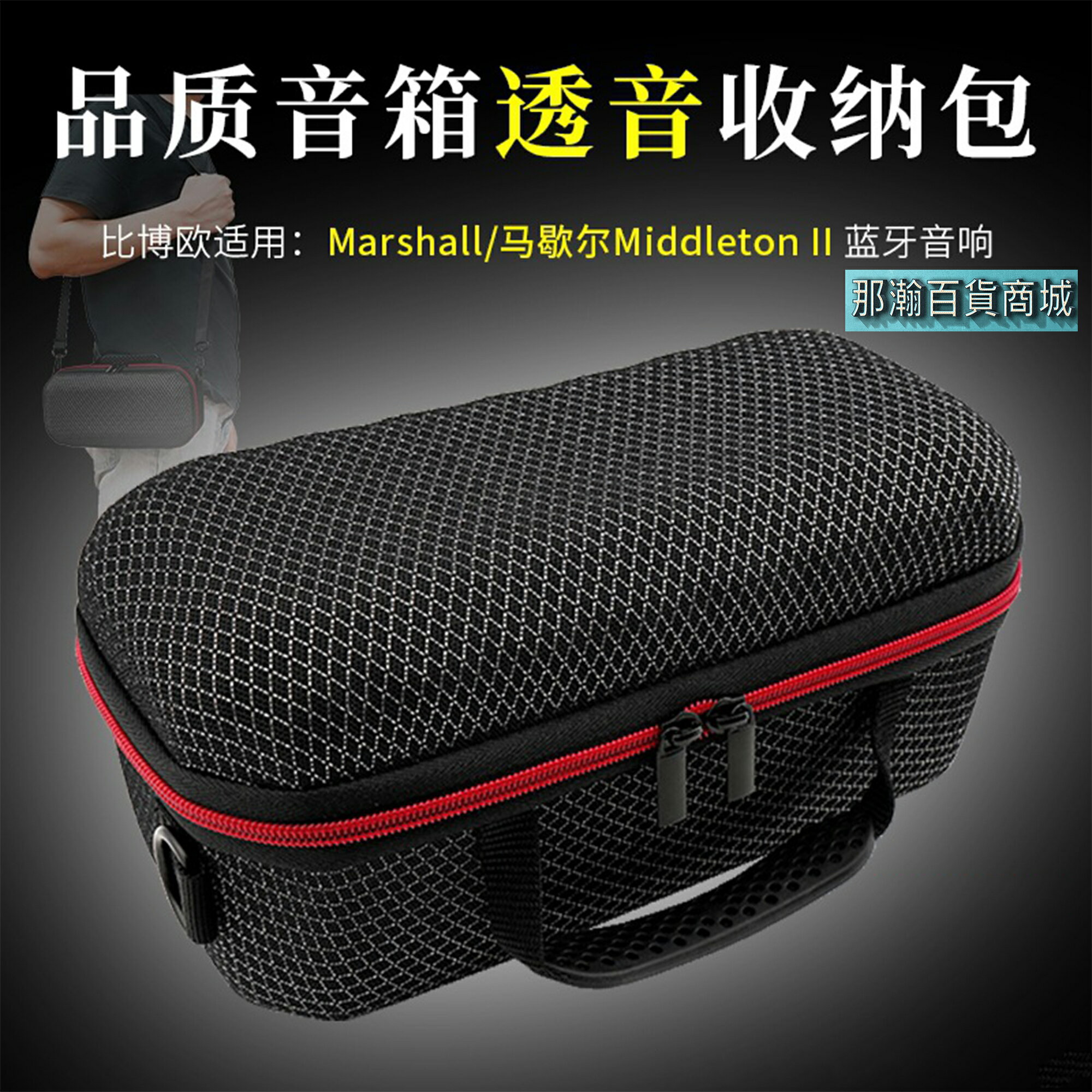 快速出貨：MARSHALL MIDDLETON II馬歇爾藍牙音箱透音收納包戶外便攜收納盒