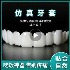 《全館》2022年新款仿真假牙塑形牙套老人吃飯神器缺牙填充牙縫補牙臨時牙