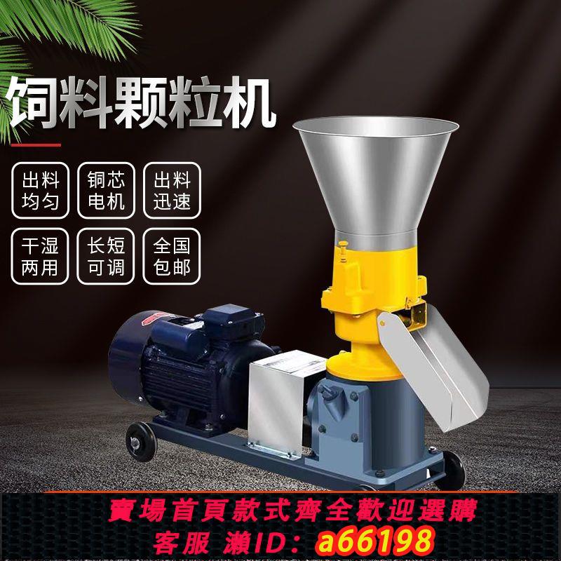 【臺灣公司 可開發票】飼料顆粒機小型家用220v造粒機玉米秸稈草料自制養殖裝置豬馬牛羊
