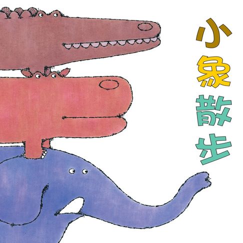 【有聲書】小象散步 0