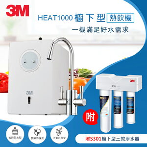 3M HEAT1000一級能效加熱雙溫淨水組-搭S301櫥下型三效淨水器(S004+PP+軟水+流量計)