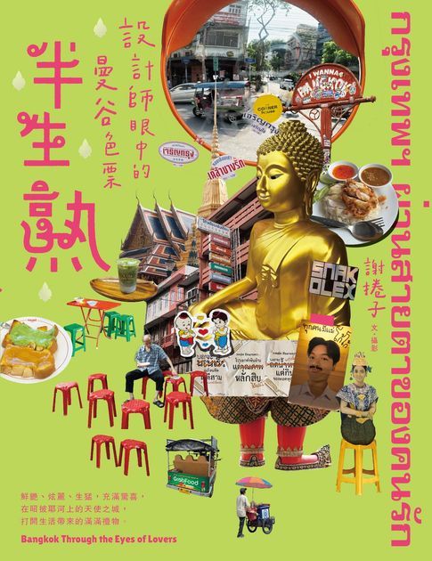 半生熟：設計師眼中的曼谷色票【電子書】