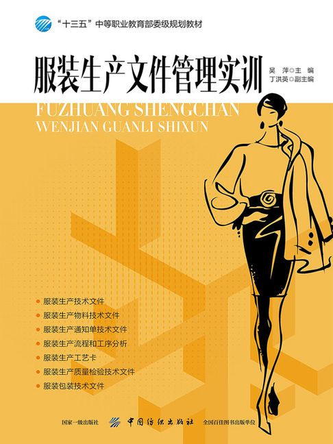 【電子書】服装生产文件管理实训 0