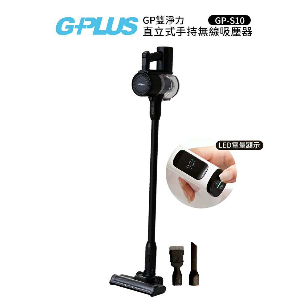 G-PLUS GP雙淨力 直立式手持無線吸塵器 GP-S10 黑