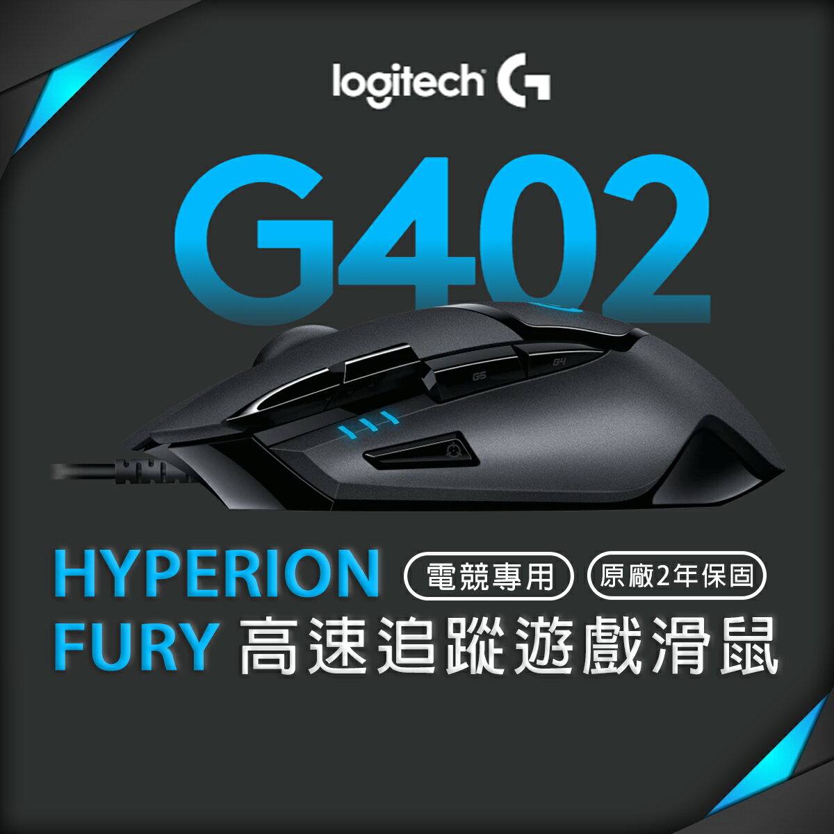 Logitech 羅技g402 高速追蹤遊戲滑鼠有線滑鼠fusion引擎高速追蹤8個可自訂按鈕 Ipanic直營店 樂天市場rakuten