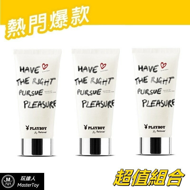 Relove｜Playboy 經典聯名-限量版｜私密潔淨精華凝露｜三入優惠組｜120ml*3