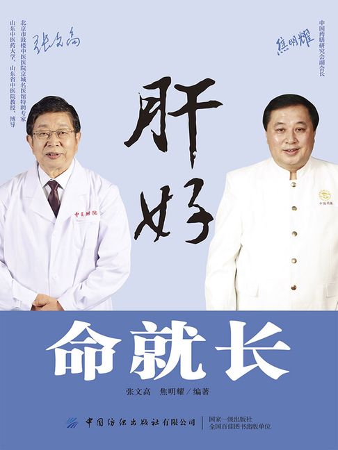 【電子書】肝好，命就长 0