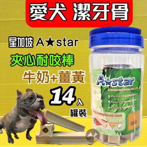 ✪四寶的店n✪新加坡 A-star Bones 牛奶薑黃夾心 耐咬棒 潔牙骨 700g 罐裝 18週以上幼犬.成犬.老犬