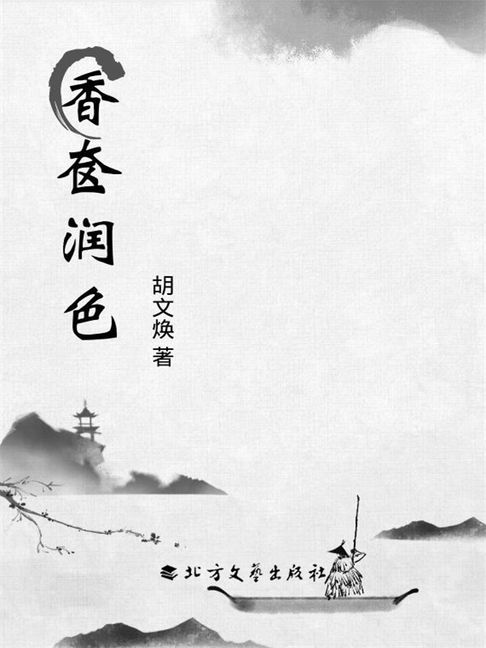 【電子書】香奁润色 0