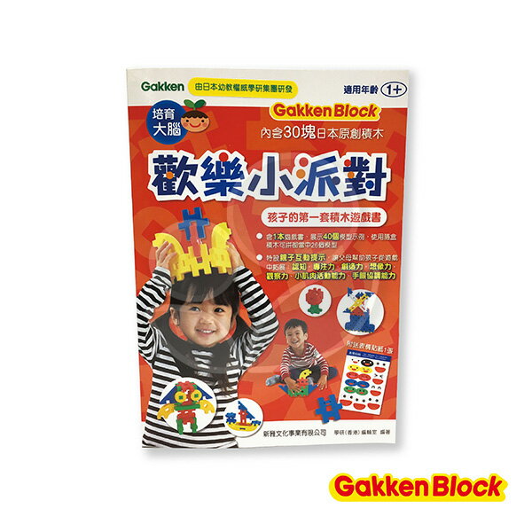 Weicker 唯可 日本Gakken 學研益智積木 歡樂小派對-孩子的第一套積木遊戲書【悅兒園婦幼生活館】