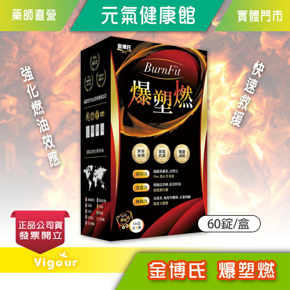 元氣健康館 金博氏 爆塑燃 60錠/盒