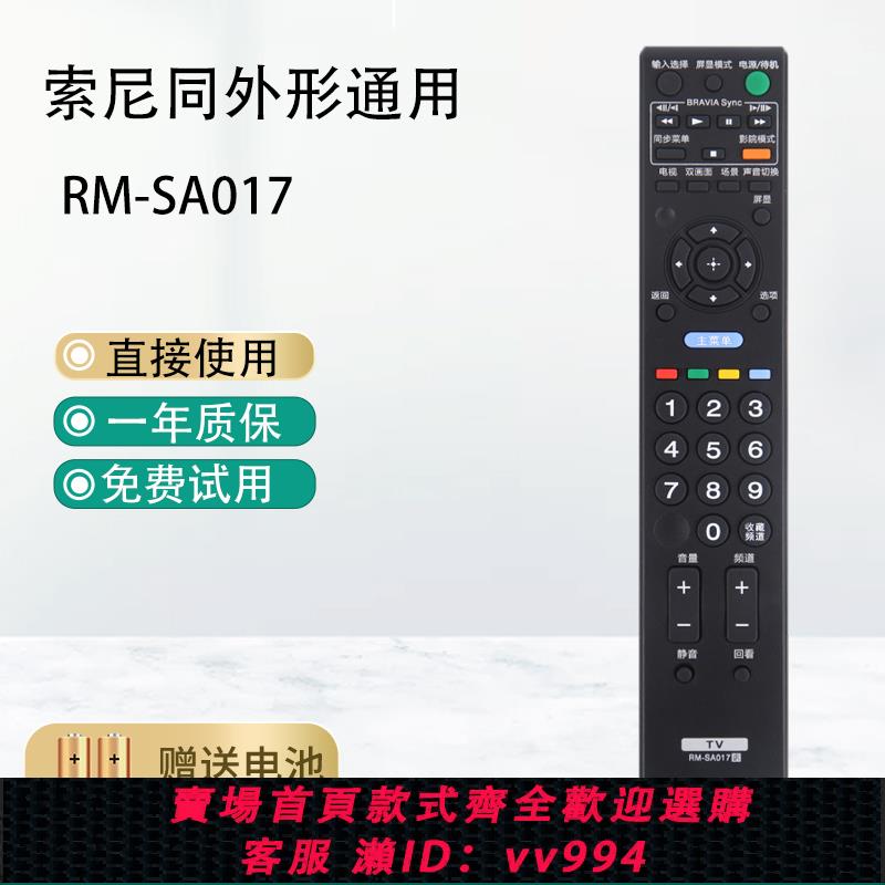 {公司貨 最低價}RM-SA017適用索尼KLV-32BX323 42BX320電視32BX321 32R300A遙控器